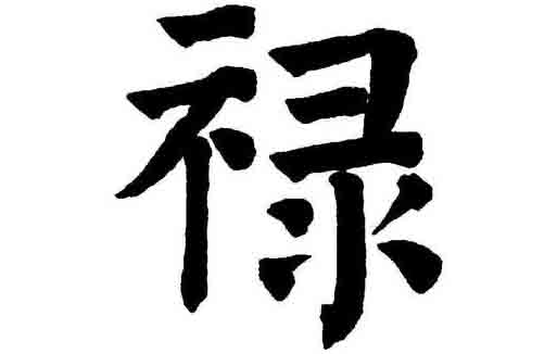 Chữ Lộc trong tiếng Hán